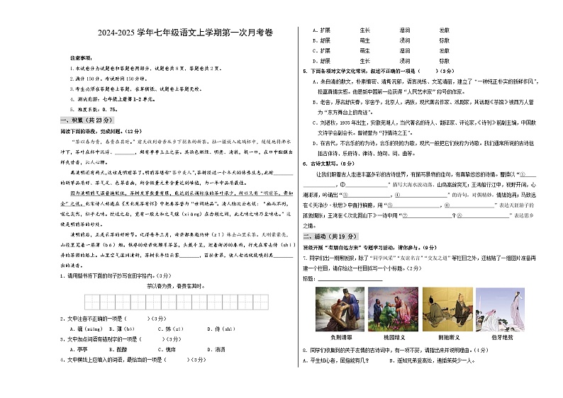 七年级语文第一次月考卷(考试版A3)【测试范围:上册第1~2单元】(新疆专用)第1页