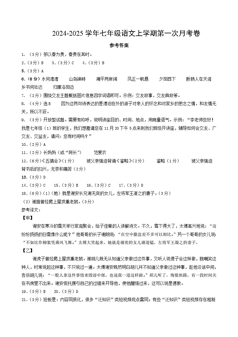 七年级语文第一次月考卷(参考答案)(新疆专用)第1页
