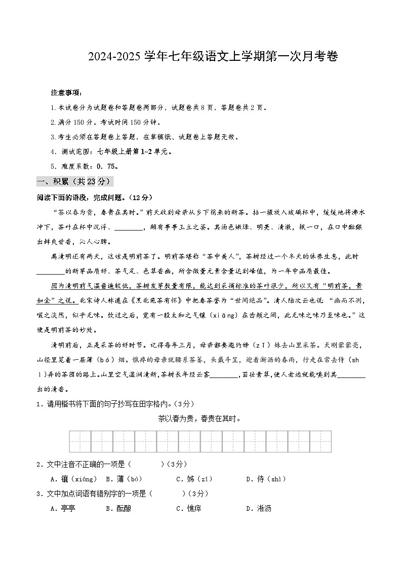 七年级语文第一次月考卷(考试版A4)【测试范围:上册第1~2单元】(新疆专用)第1页