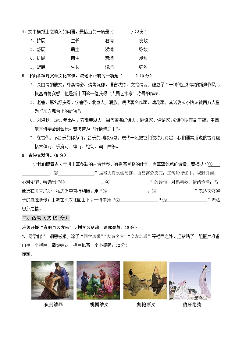 七年级语文第一次月考卷(考试版A4)【测试范围:上册第1~2单元】(新疆专用)第2页
