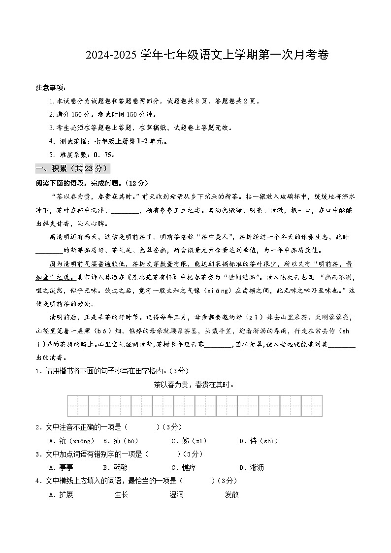 七年级语文第一次月考卷(全解全析)(新疆专用)第1页