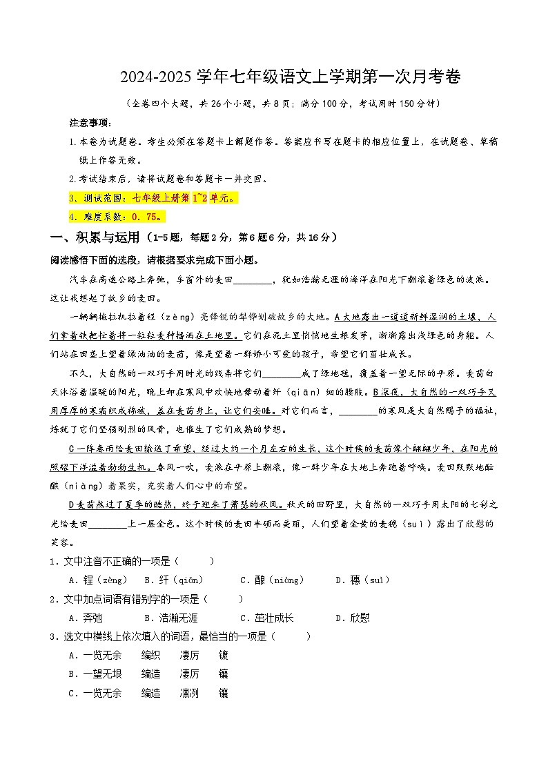 七年级语文第一次月考卷(考试版A4)【测试范围:上册第1~2单元】(云南专用)第1页