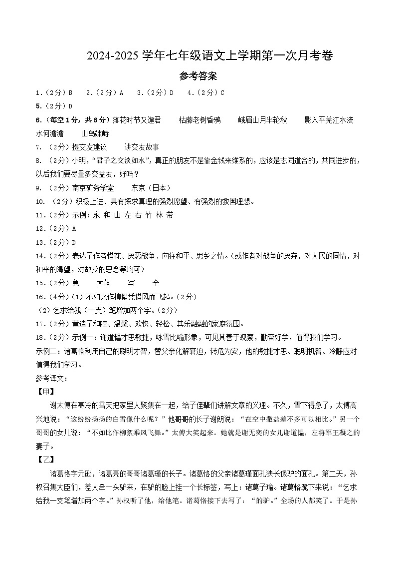 七年级语文第一次月考卷(参考答案)(云南专用)第1页