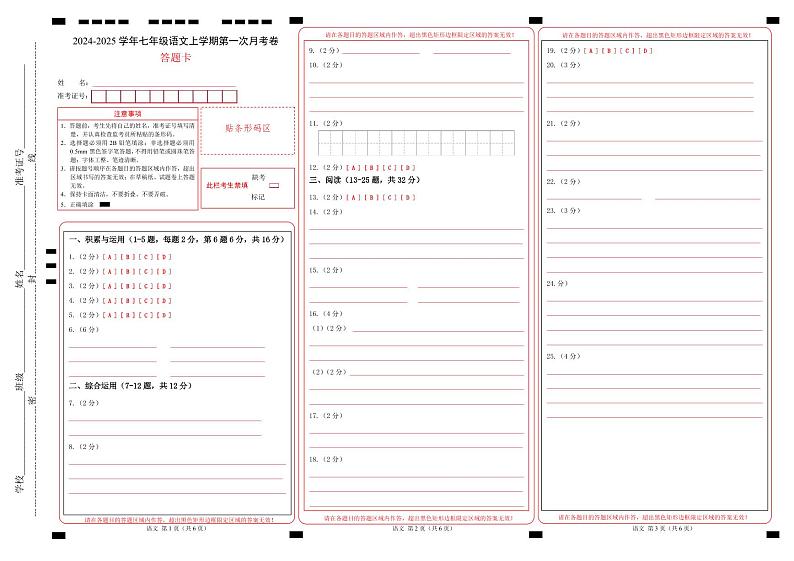 七年级语文第一次月考卷(答题卡)(云南专用)第1页
