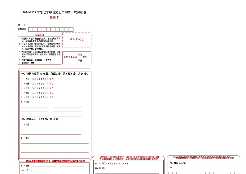 七年级语文第一次月考卷(答题卡)(云南专用)第1页