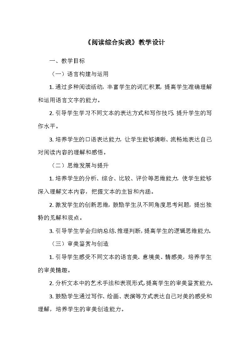 统编版(2024)七年级语文上册第三单元《阅读综合实践》    教学设计01