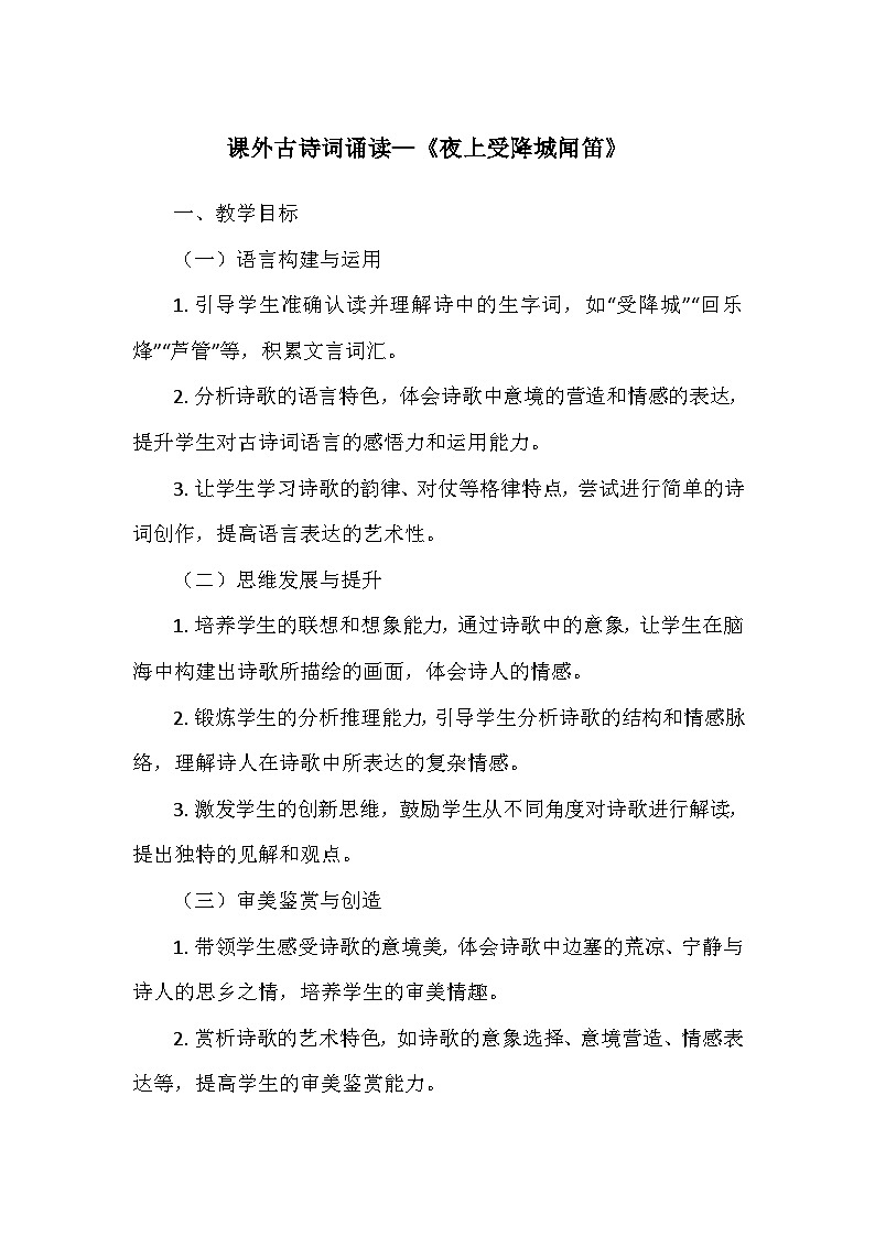 统编版(2024)七年级语文上册第三单元课外古诗词诵读—《夜上受降城闻笛》 教学设计01