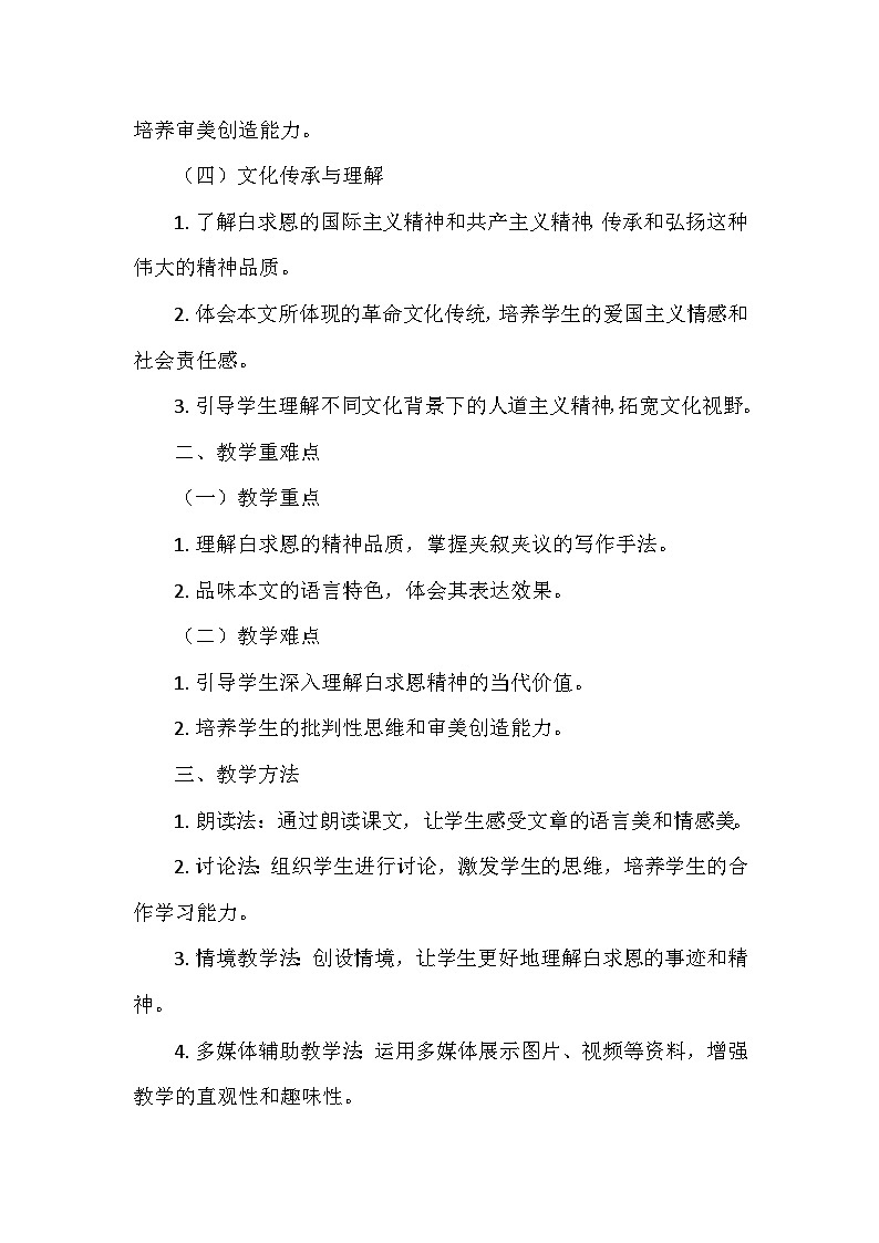 统编版(2024)七年级语文上册第四单元13.《纪念白求恩》 教学设计02