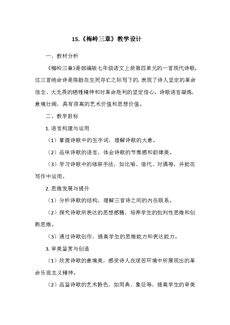 统编版(2024)七年级语文上册第四单元15.《梅岭三章》 教学设计01