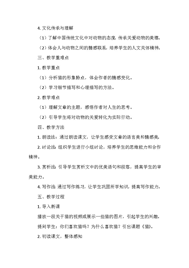 统编版(2024)七年级语文上册第五单元17.《猫》 教学设计02