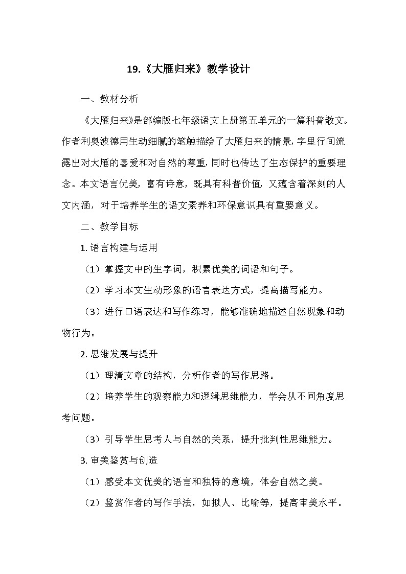 统编版(2024)七年级语文上册第五单元19.《大雁归来》 教学设计01