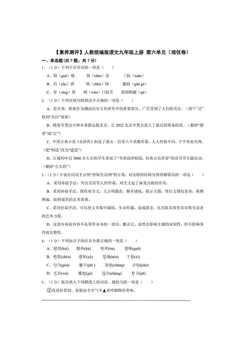 【素养测评】人教统编版语文九年级上册 第六单元(培优卷)(含解析)01