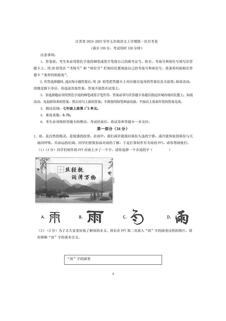 江苏省2024~2025学年七年级语文上学期第一次月考卷(含答案)01