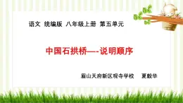 初中語文部編版八年級上冊18中國石拱橋第二課時課件
