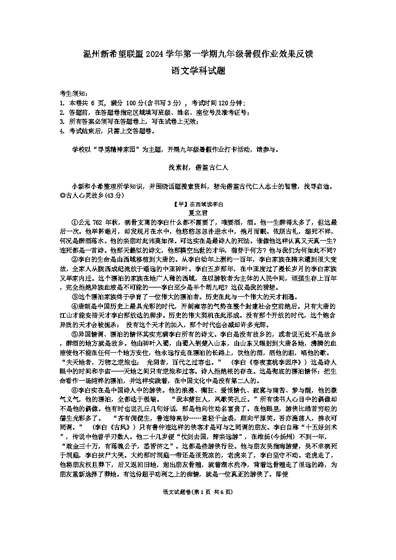 浙江省温州市温州新希望联盟2024-2025学年九年级上学期开学考试语文试题第1页