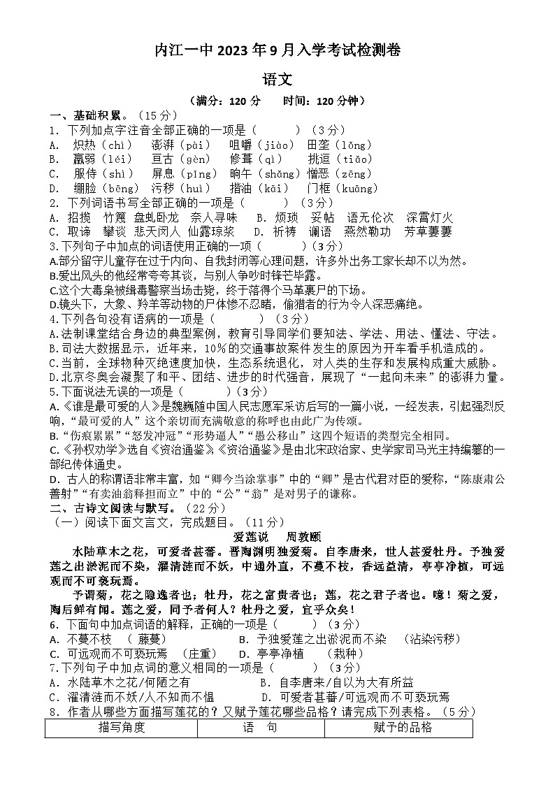 四川省內(nèi)江市第一中學(xué)2023-2024學(xué)年八年級上學(xué)期開學(xué)考試語文試題第1頁