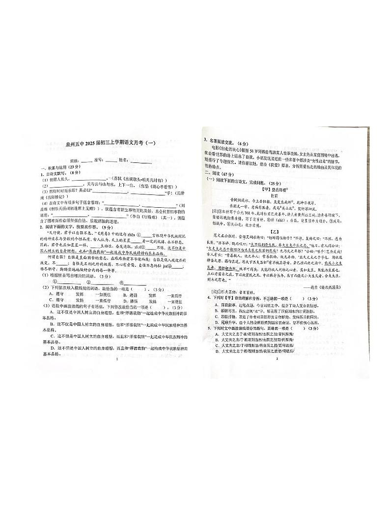 福建省泉州市第五中学2024-2025学年九年级上学期第一次月考语文试题第1页