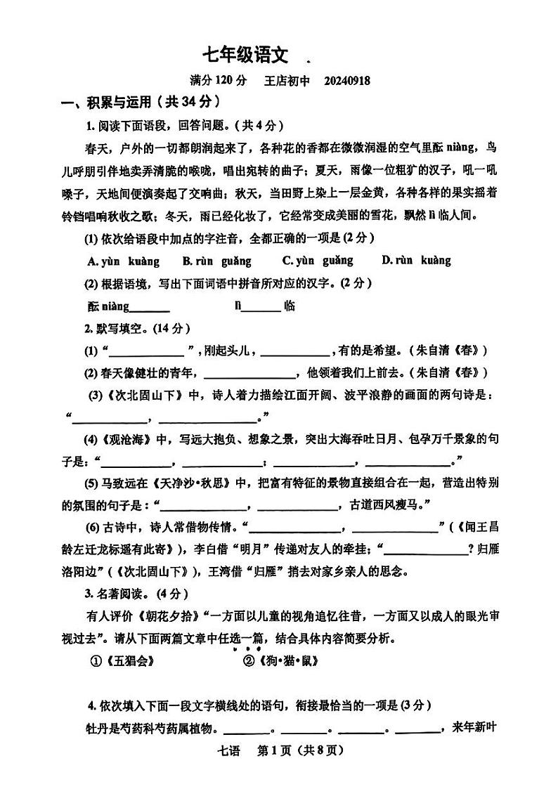 河南省南阳市内乡县王店镇第一初级中学等校联考2024-2025学年七年级上学期第一次月考语文试题01