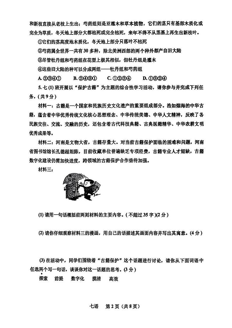 河南省南阳市内乡县王店镇第一初级中学等校联考2024-2025学年七年级上学期第一次月考语文试题02