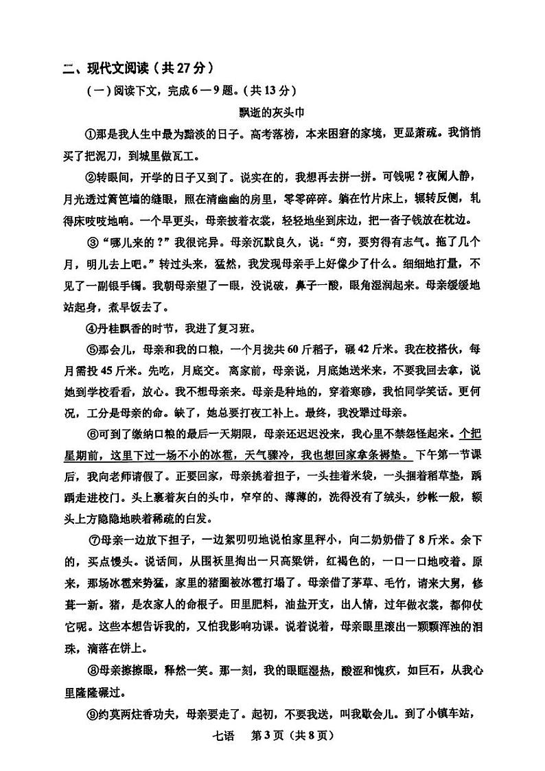 河南省南阳市内乡县王店镇第一初级中学等校联考2024-2025学年七年级上学期第一次月考语文试题03