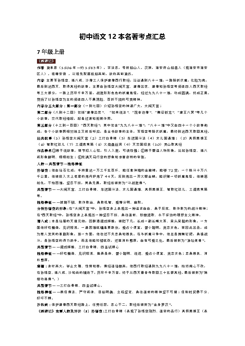 2024初中语文部编版12本名著考点汇总教案(新版)第1页