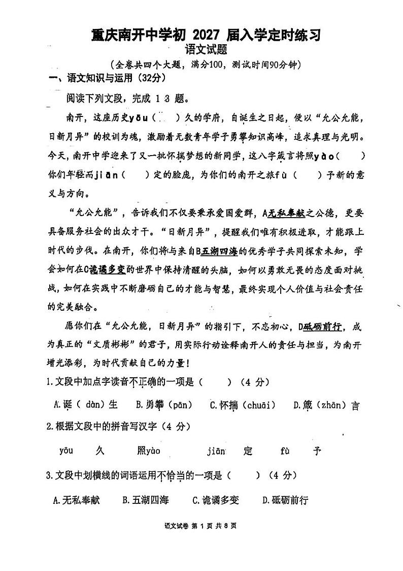 重庆市南开中学2024-2025学年七年级上学期开学考试语文试题第1页