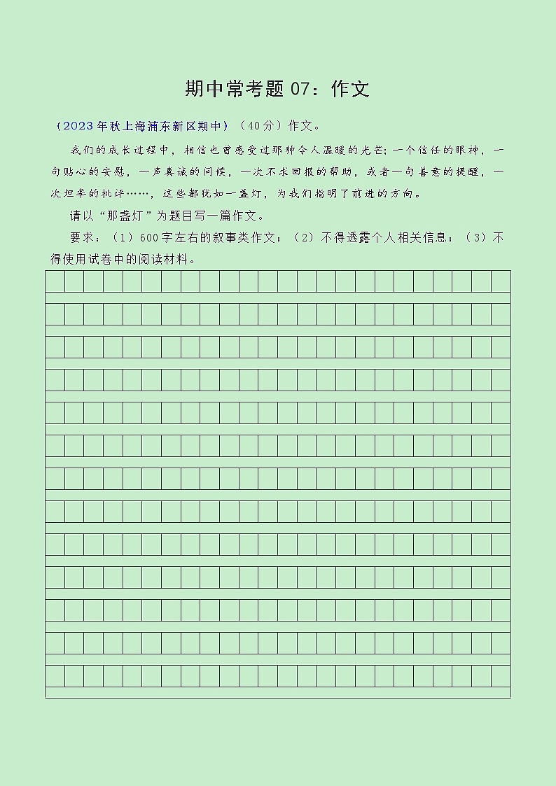 期中常考题型07:作文-备战2024年新七年级语文秋季期中考试(上海专用)01