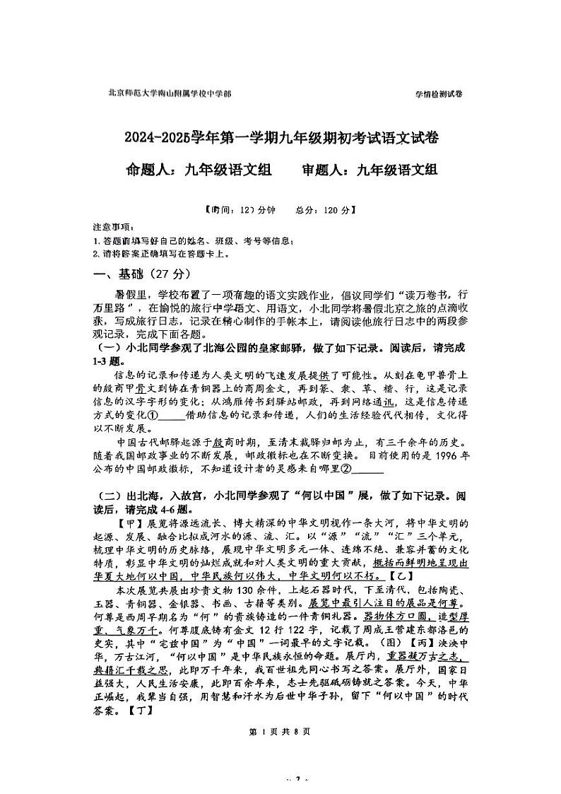 广东省深圳市北京师范大学南山附属中学2024—2025学年九年级上学期开学考试语文试题第1页
