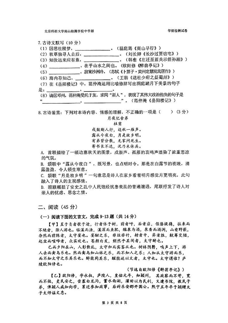 广东省深圳市北京师范大学南山附属中学2024—2025学年九年级上学期开学考试语文试题第3页