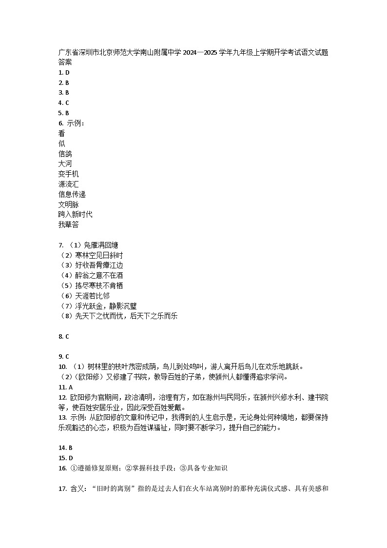 广东省深圳市北京师范大学南山附属中学2024—2025学年九年级上学期开学考试语文试题答案第1页