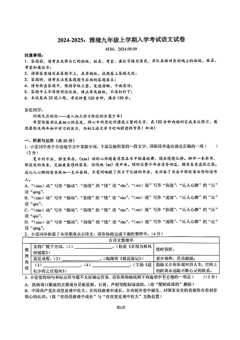 湖南省长沙市雅境中学2024-2025学年九年级上学期开学测试语文试题第1页