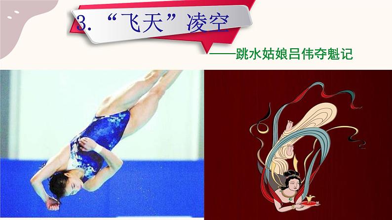 “飞天”凌空——跳水姑娘吕伟夺魁记 课件 统编版初中语文八年级上册第1页