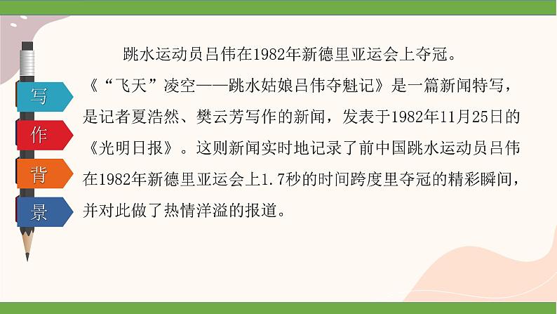 “飞天”凌空——跳水姑娘吕伟夺魁记 课件 统编版初中语文八年级上册第3页