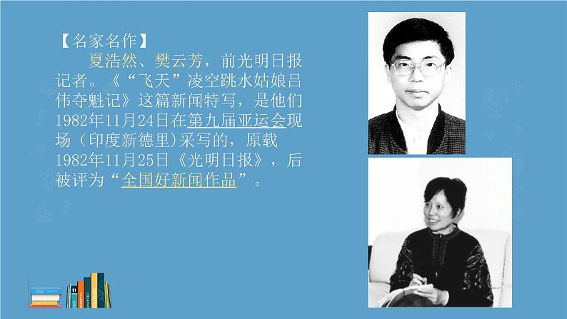“飞天”凌空——跳水姑娘吕伟夺魁记 课件 统编版初中语文八年级上册第4页