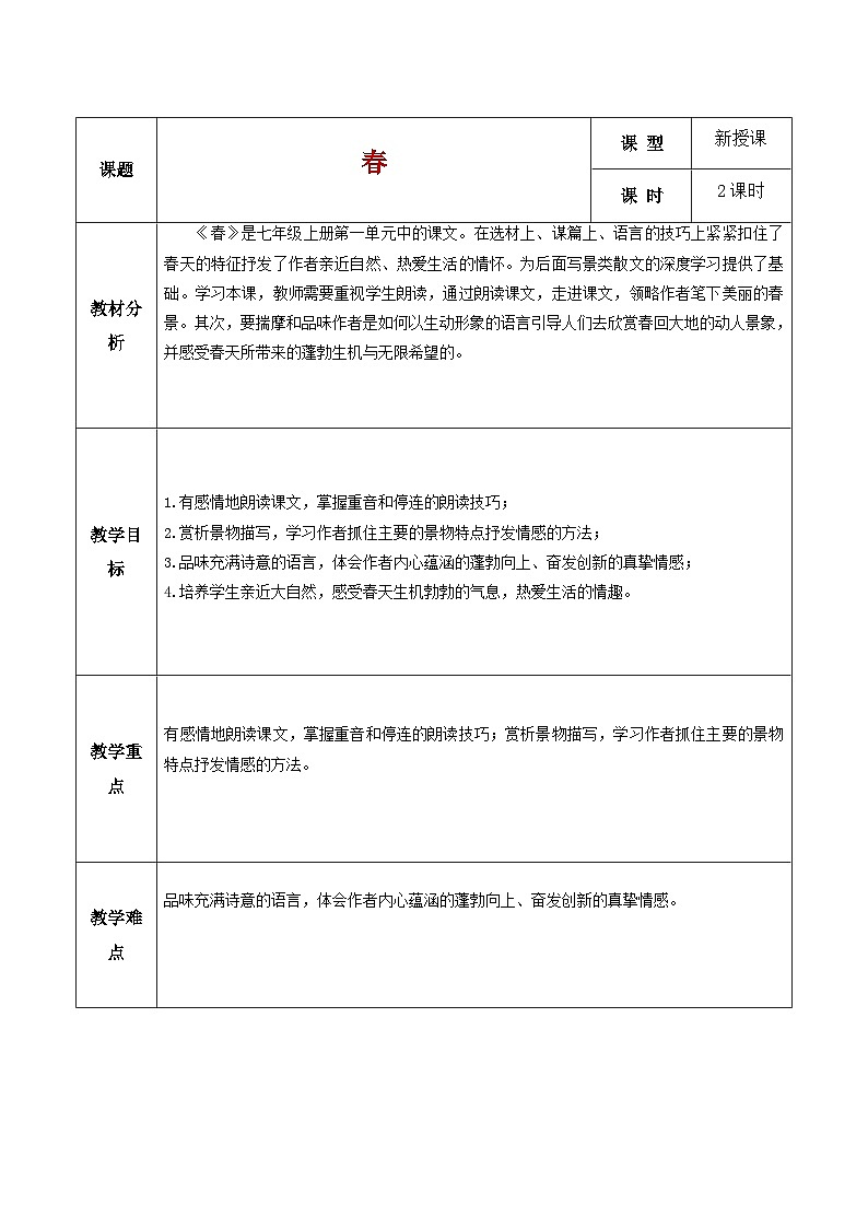 1《春》教案 2024-2025学年统编版语文七年级上册01
