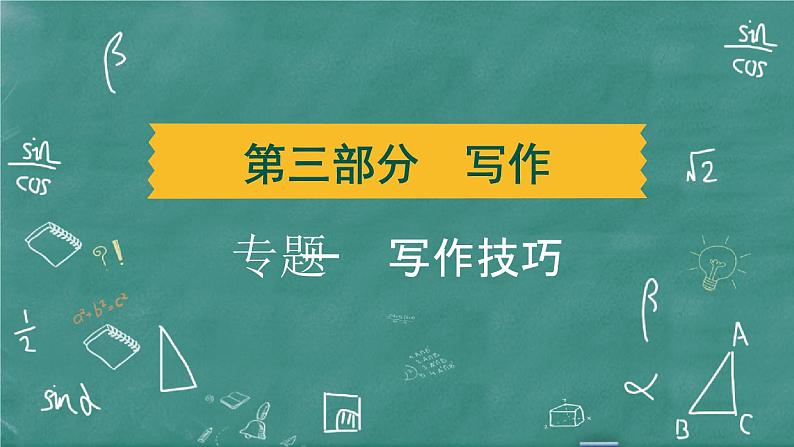 24春中考语文 习题课件 写作 专题一 写作技巧第1页