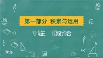 24春中考语文 习题课件 积累与运用 专题三 语段综合