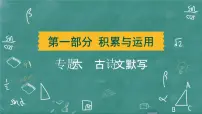 24春中考语文 习题课件 积累与运用 专题六 古诗文默写