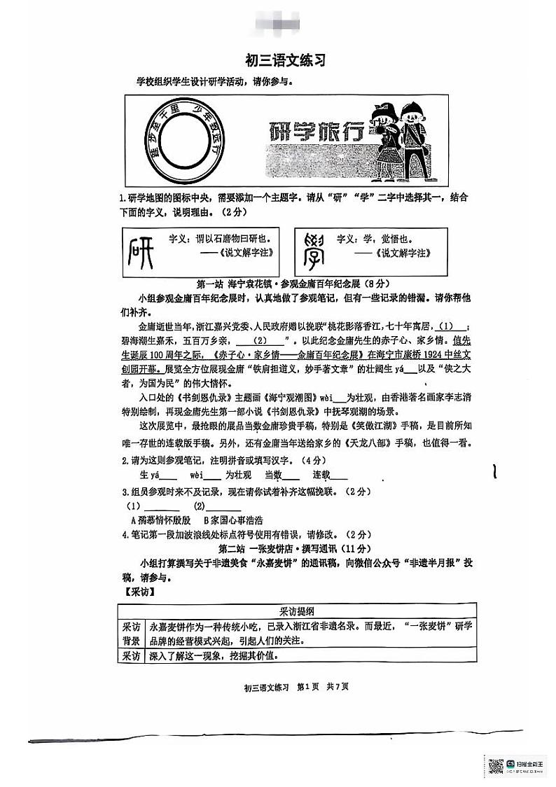 浙江省杭州文澜中学2024—2025学年九年级上学期第一次月考语文试题01