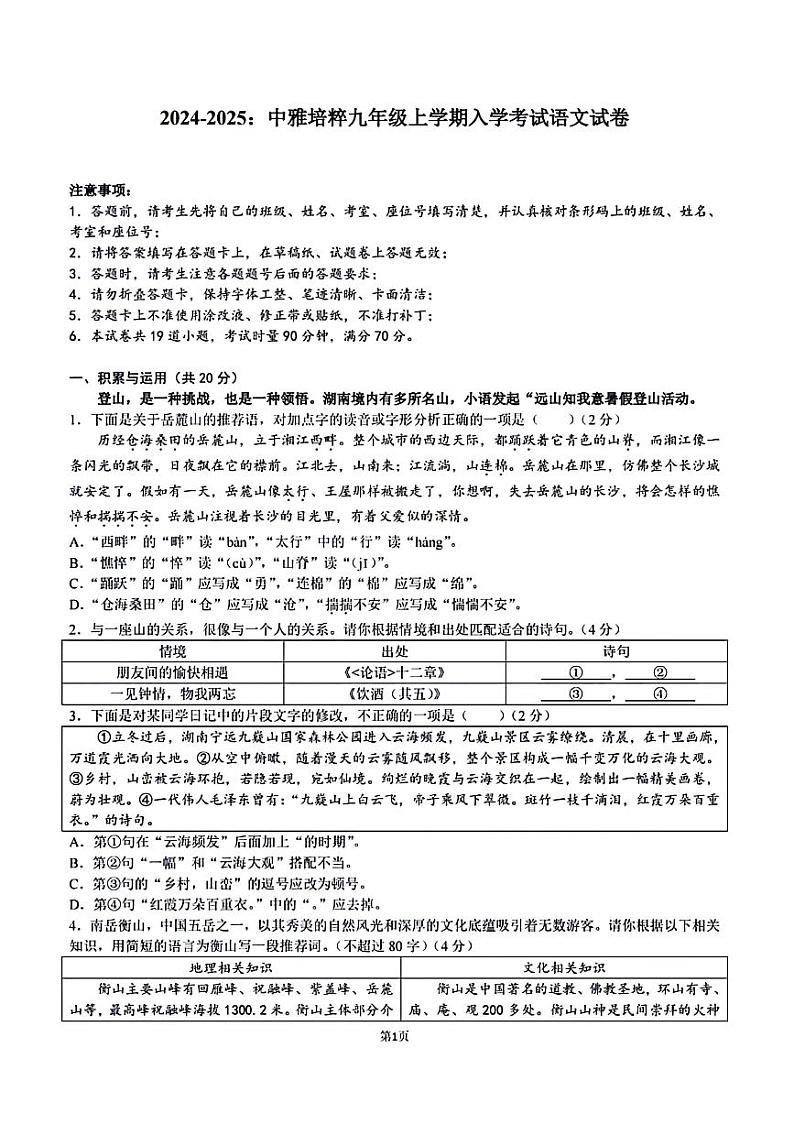 湖南省长沙市中雅培粹中学2024-2025学年九年级上学期开学测试语文试题01