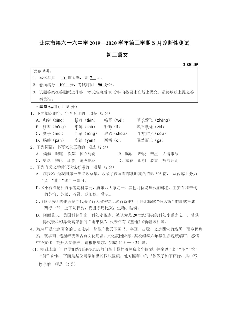 [语文]2020北京六十六中初二下学期5月月考试卷