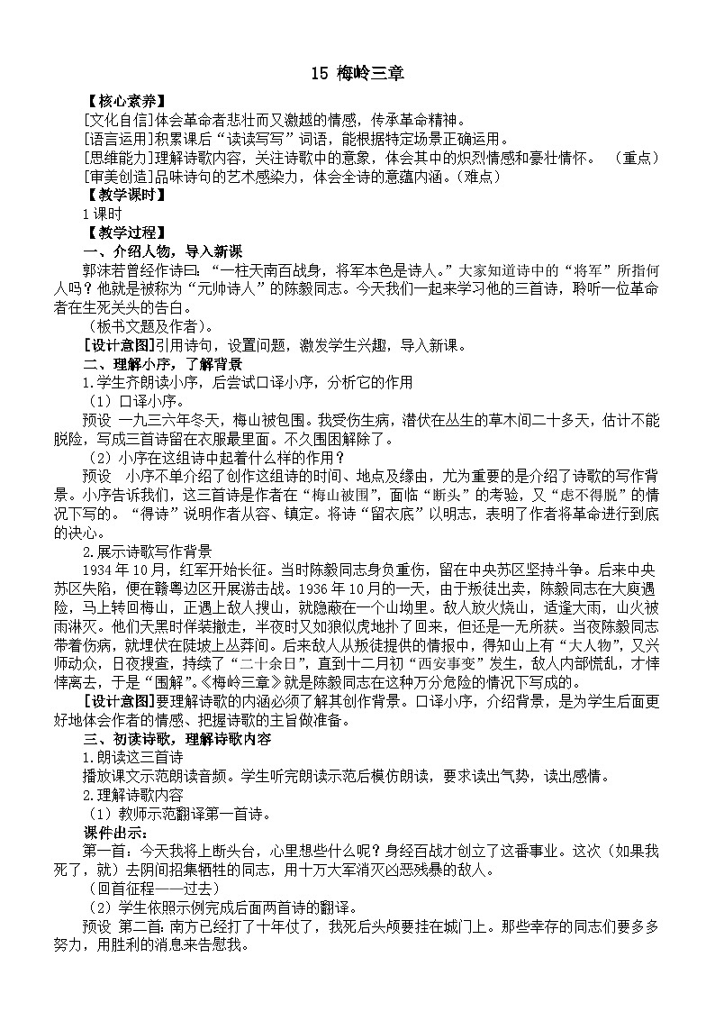 初中语文新部编版七年级上册第15课《梅岭三章》核心素养教案(2024秋)第1页