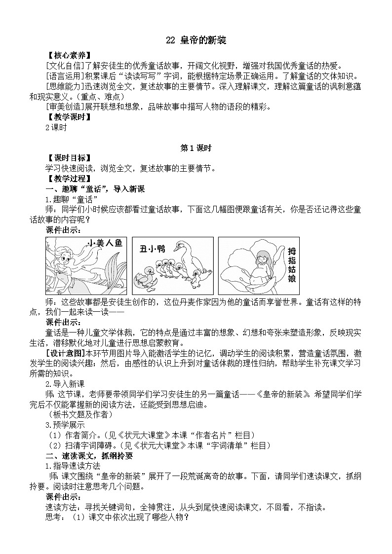 初中语文新部编版七年级上册第22课《皇帝的新装》核心素养教案(2024秋)01