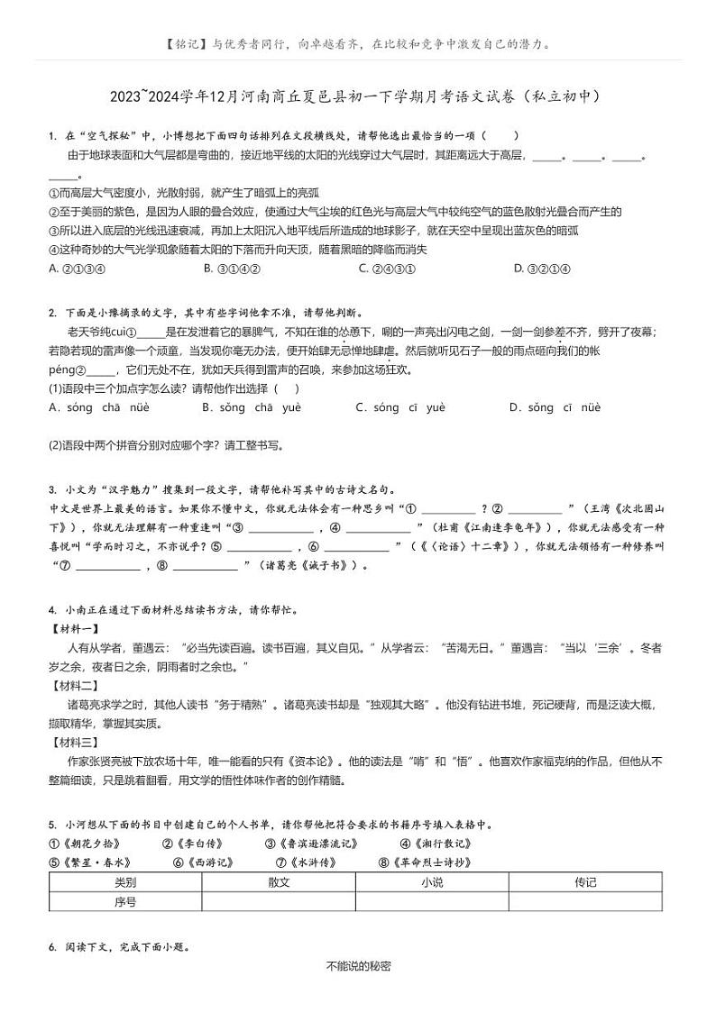 2023_2024学年12月河南商丘夏邑县初一下学期月考语文试卷(私立初中)(原题版+解析版)01