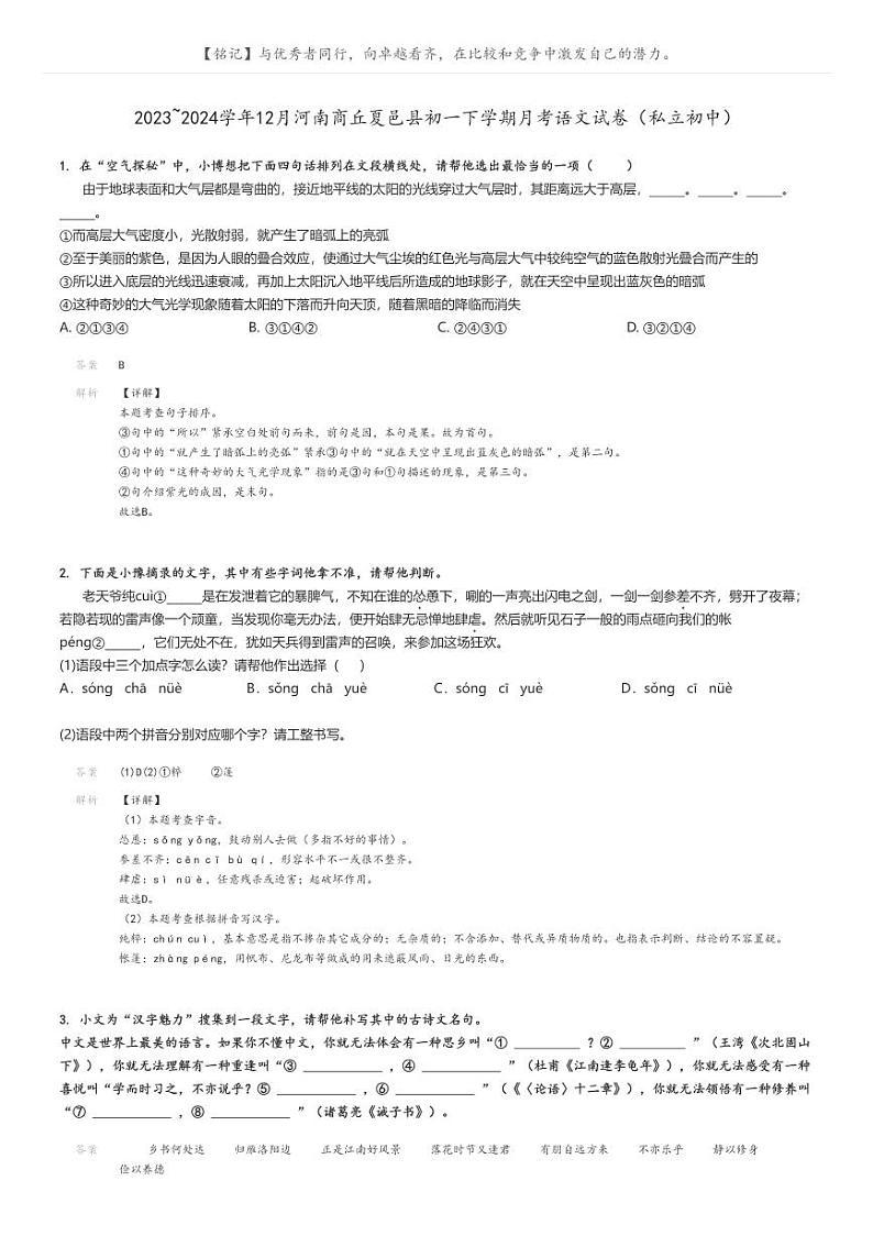 2023_2024学年12月河南商丘夏邑县初一下学期月考语文试卷(私立初中)(原题版+解析版)01