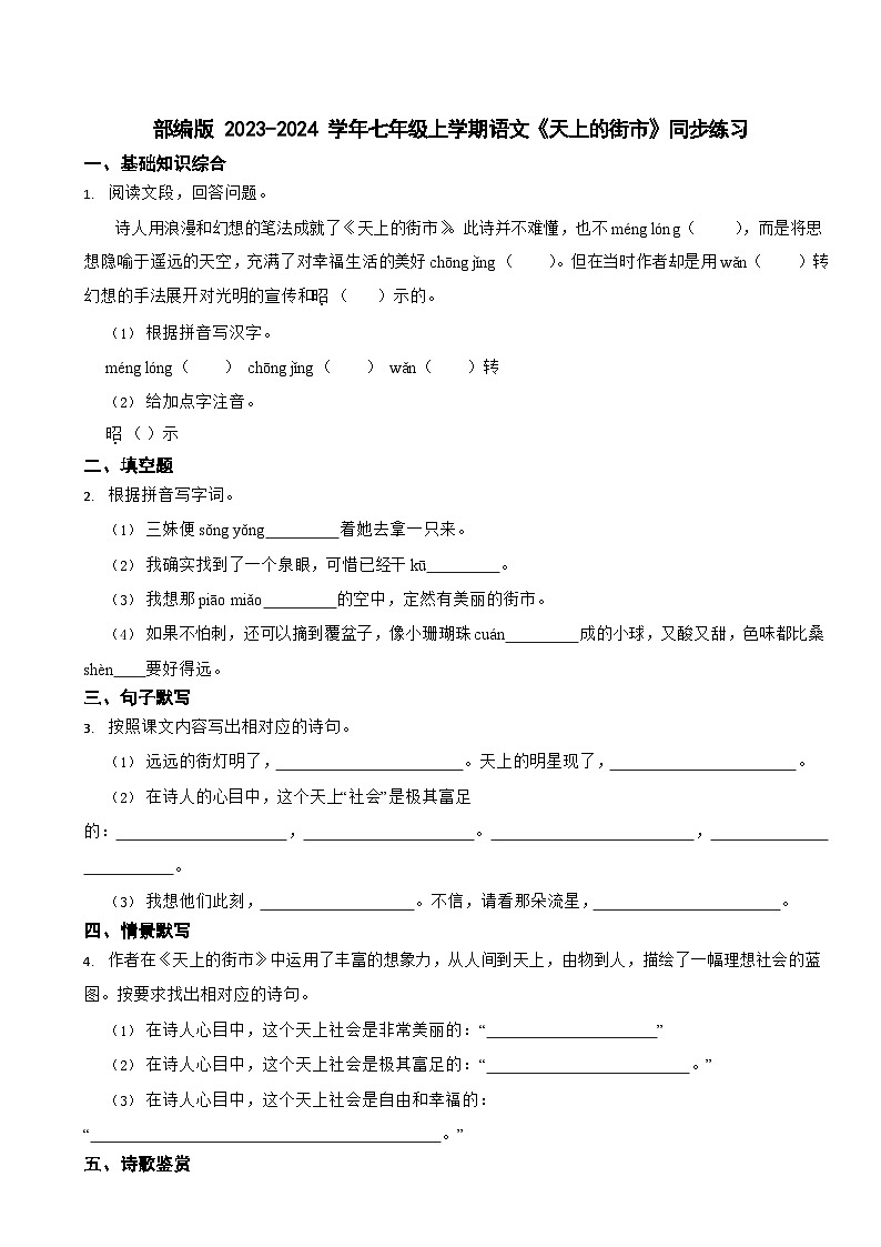 部编版 2023-2024学年七年级上学期语文《天上的街市》同步练习第1页