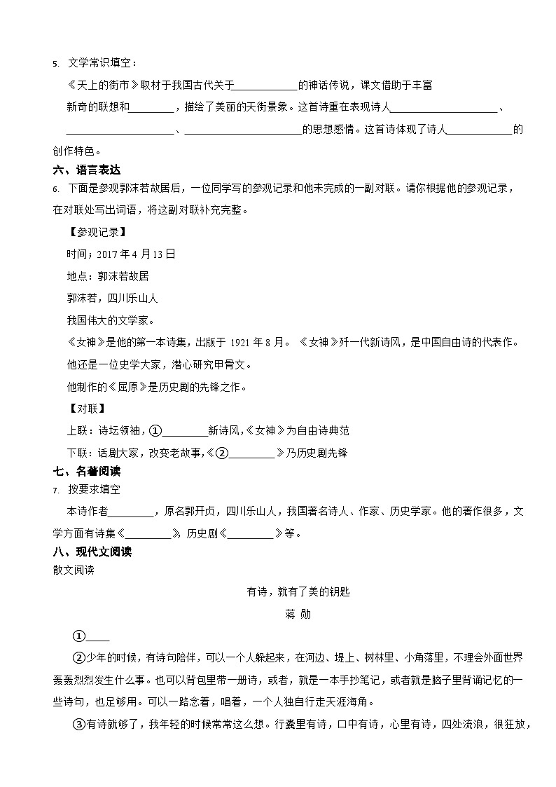 部编版 2023-2024学年七年级上学期语文《天上的街市》同步练习第2页