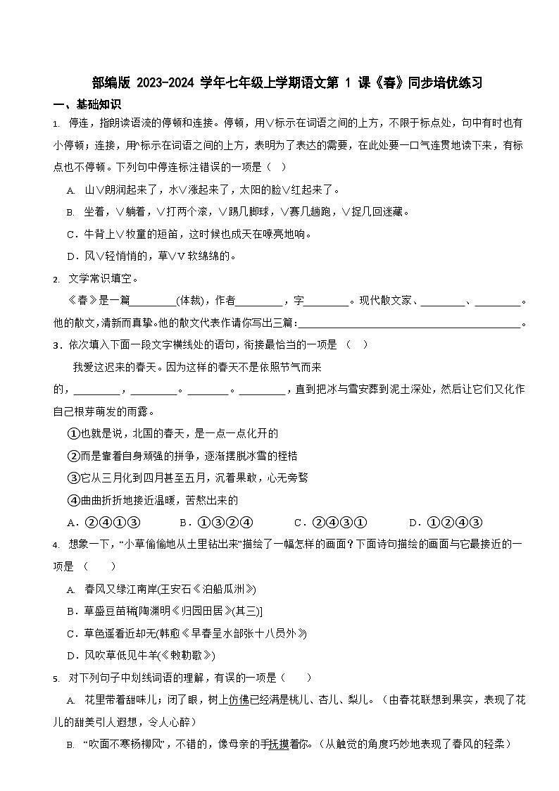 部编版2023-2024学年七年级上学期语文《春》同步培优练习第1页