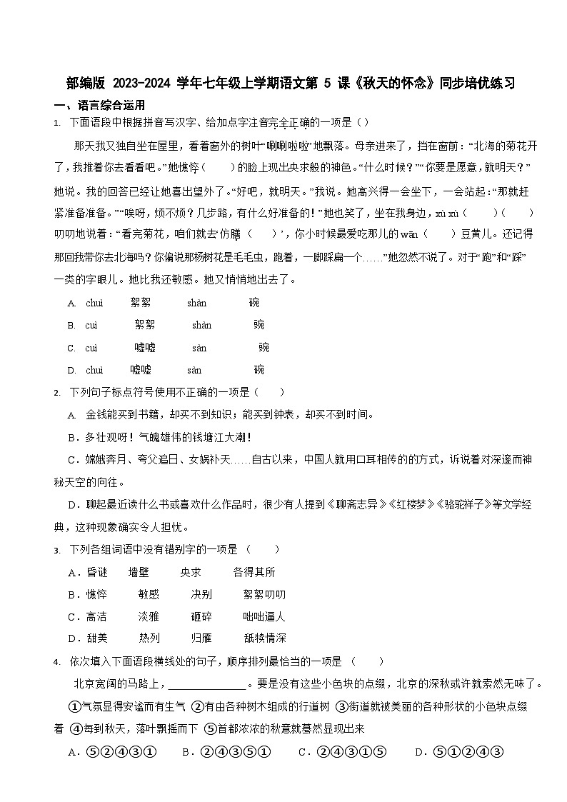 部编版2023-2024学年七年级上学期语文《秋天的怀念》同步培优练习第1页