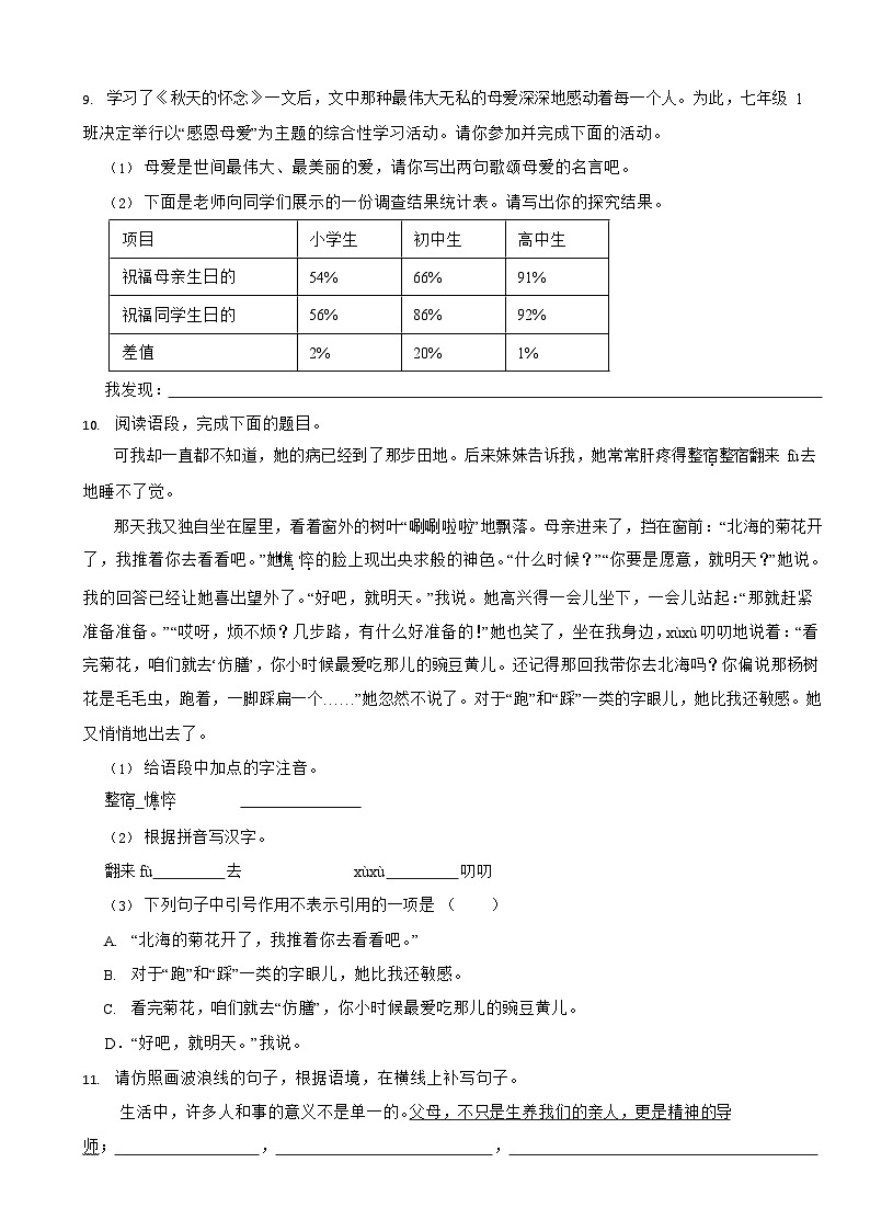 部编版2023-2024学年七年级上学期语文《秋天的怀念》同步培优练习第3页